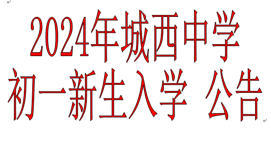 2024年城西中学初一新生入学公告