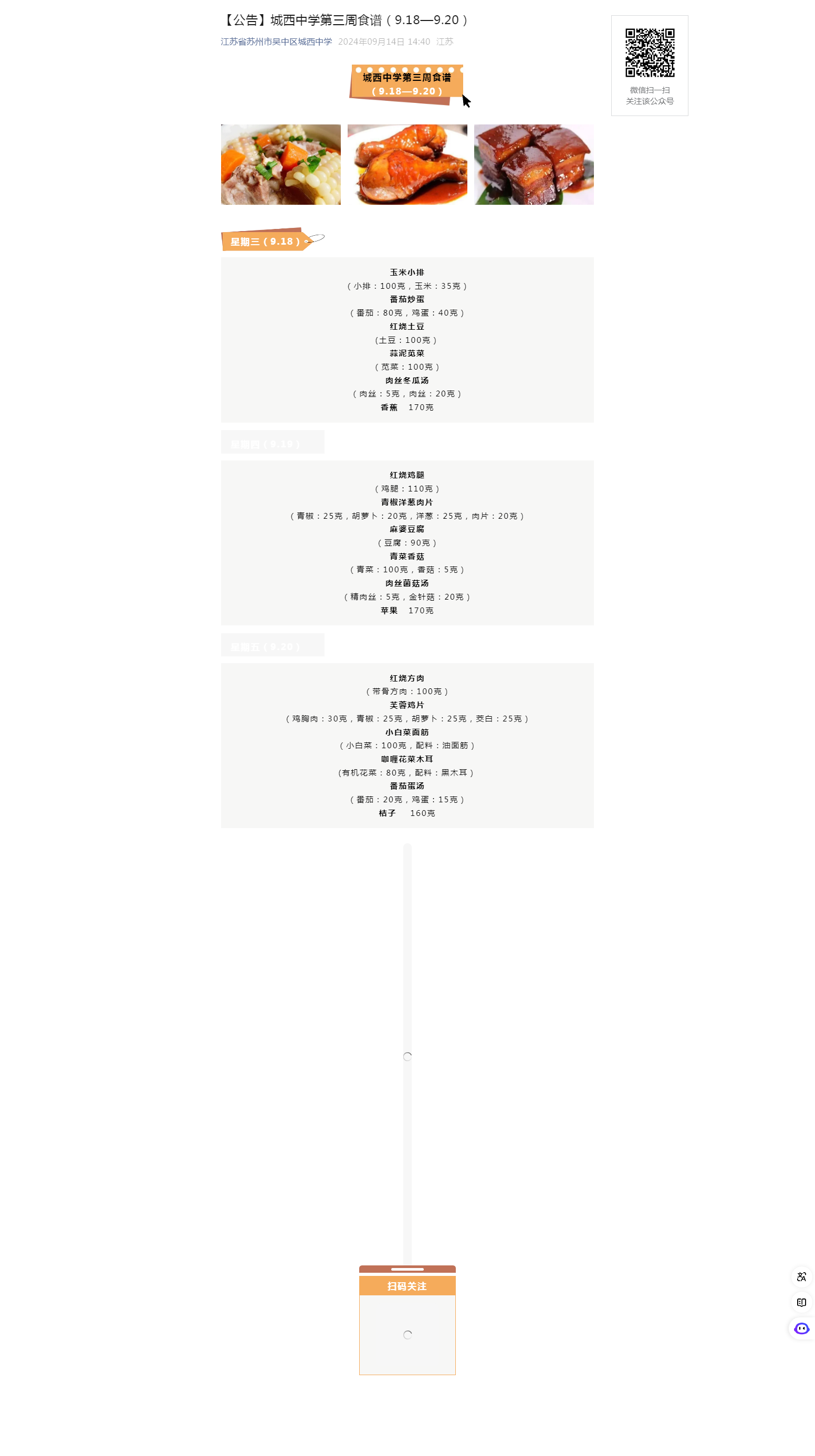 【公告】城西中学第三周食谱（9.18—9.20）