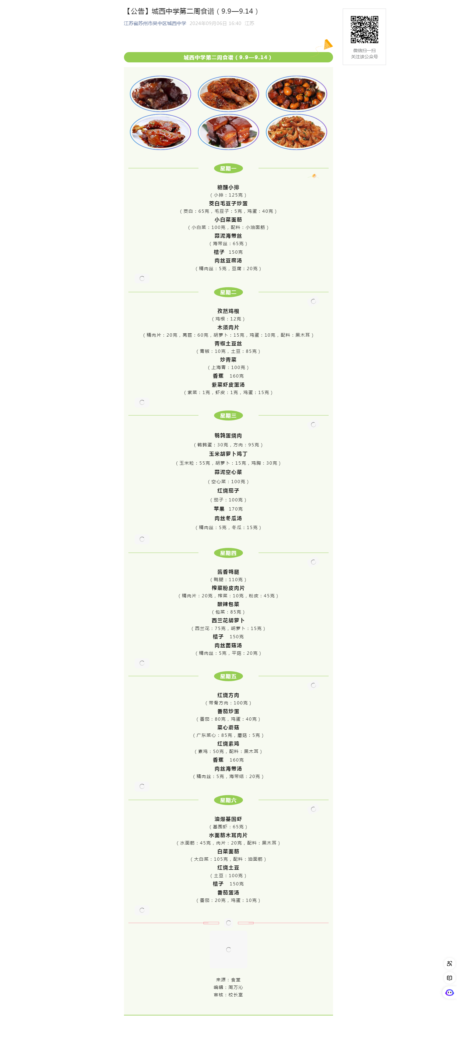 【公告】城西中学第二周食谱（9.9—9.14）