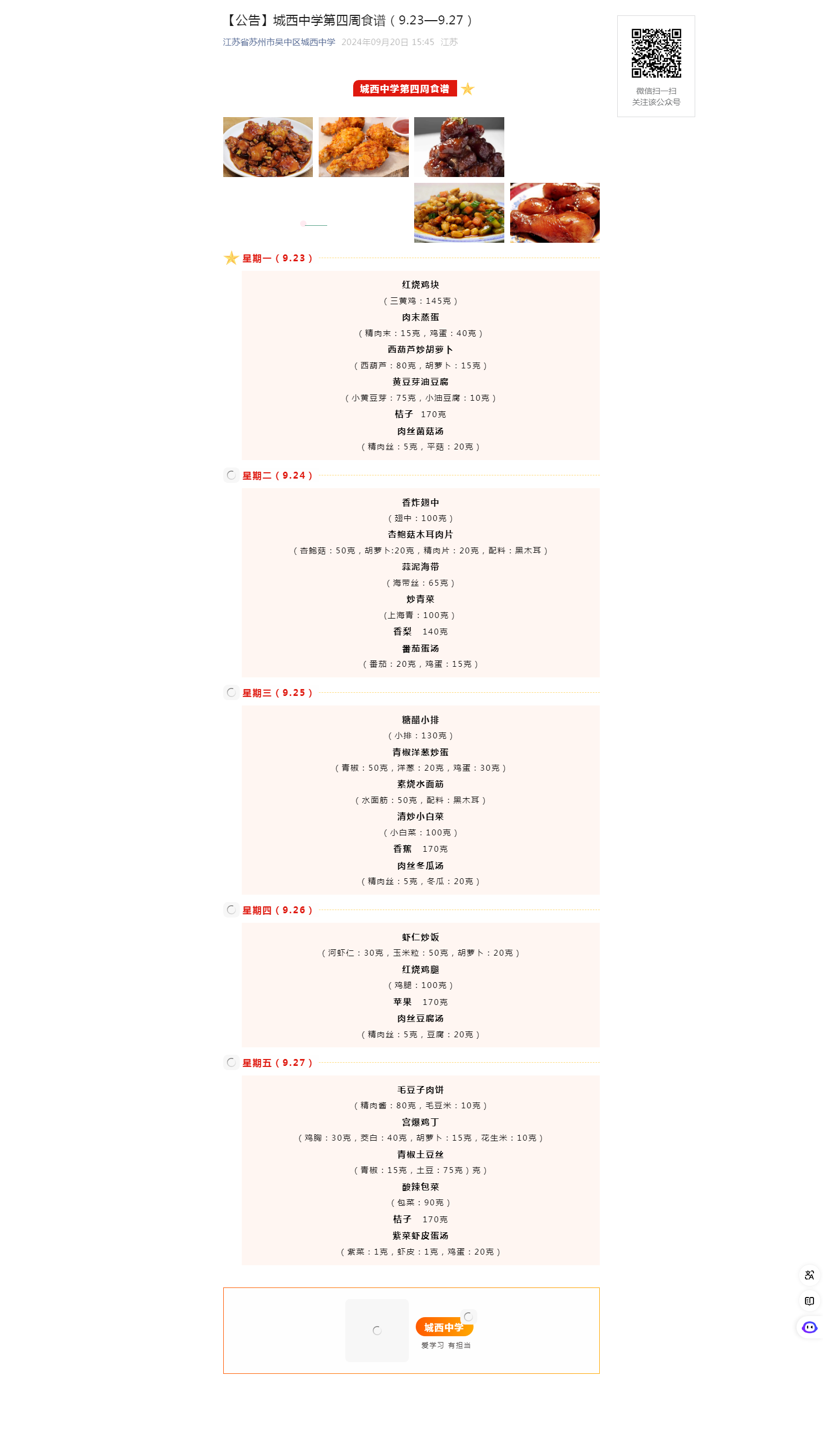 【公告】城西中学第四周食谱（9.23—9.27）