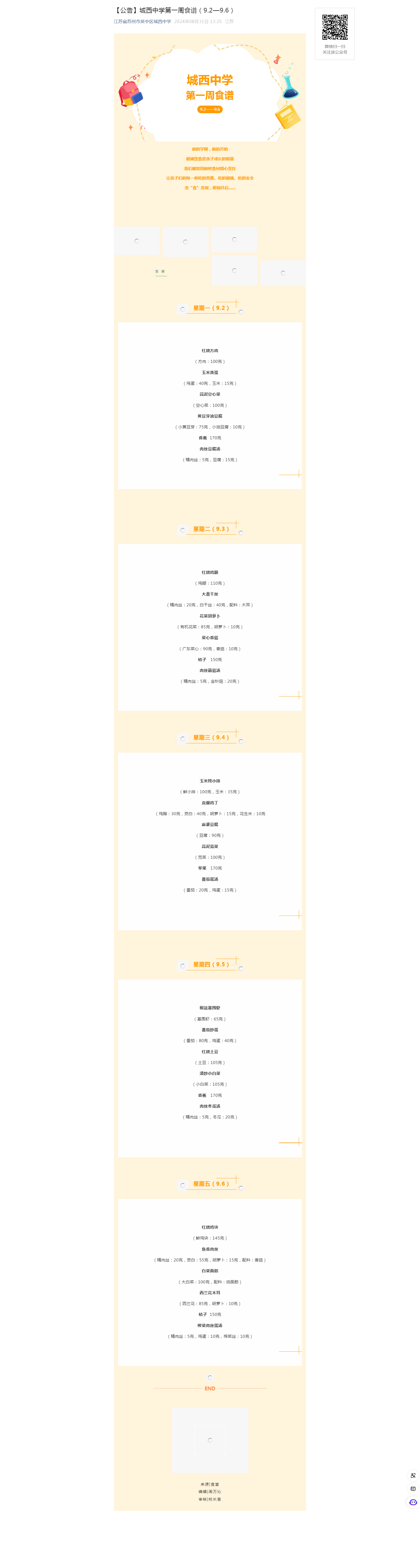 【公告】城西中学第一周食谱（9.2—9.6）