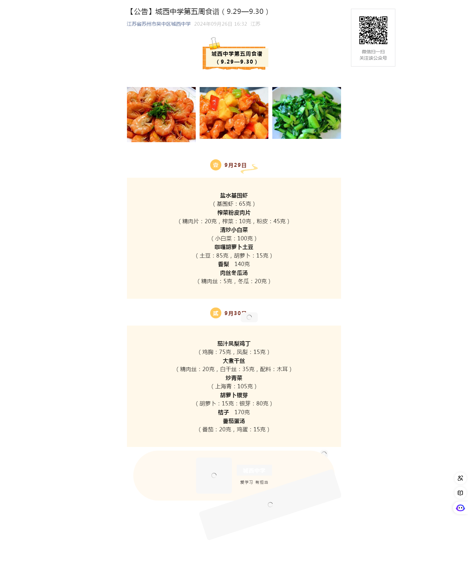 【公告】城西中学第五周食谱（9.29—9.30）