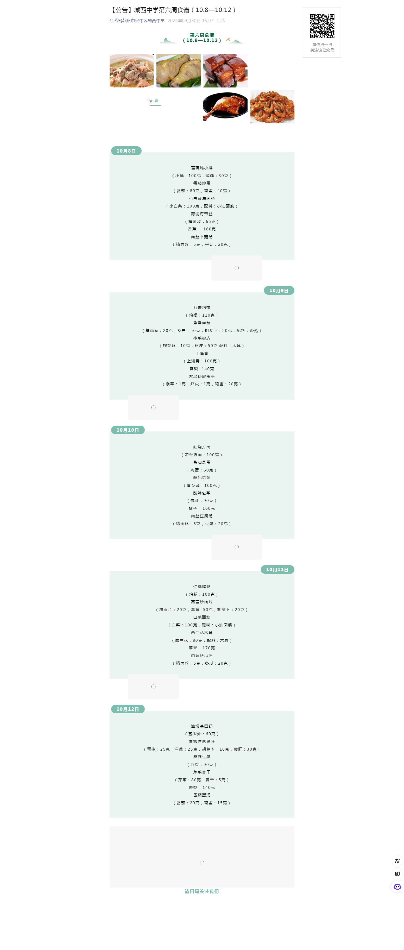 【公告】城西中学第六周食谱（10.8—10.12） ​