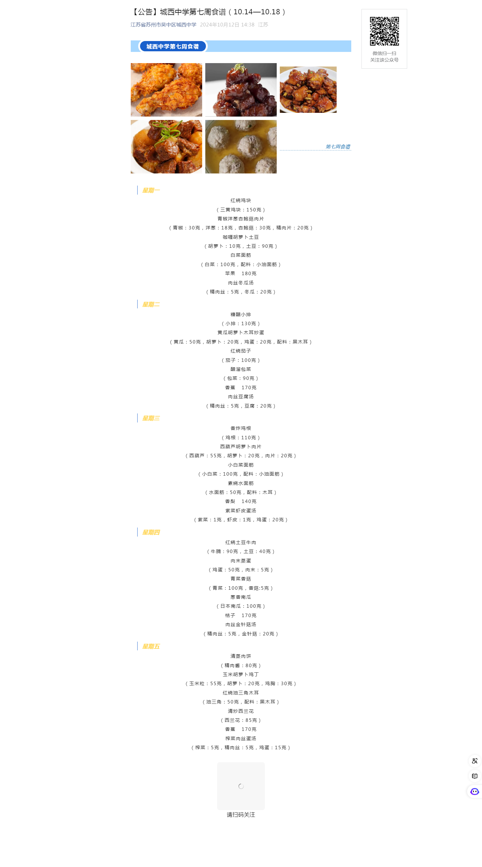 【公告】城西中学第七周食谱（10.14—10.18）