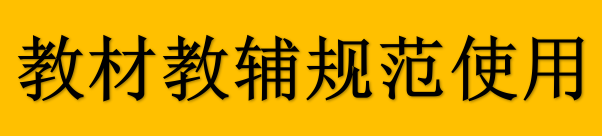 教材教辅规范使用