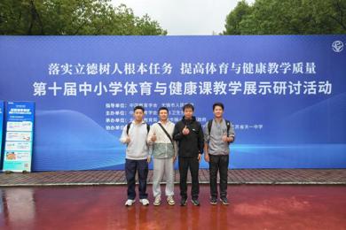 聚焦核心素养,共绘育人新篇 陈之端体育名师工作坊赴无锡参加第十届全国中小学体育与健康课教学展示研讨活动