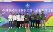 “羽”“教”同行,绽放光彩——我校在吴中区教职工第一届羽毛球比赛中荣获佳绩
