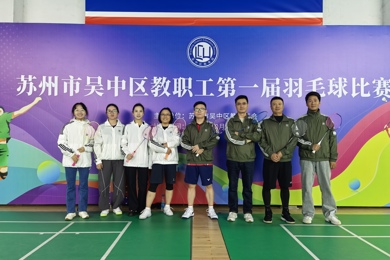 “羽”“教”同行，绽放光彩——我校在吴中区教职工第一届羽毛球比赛中荣获佳绩   