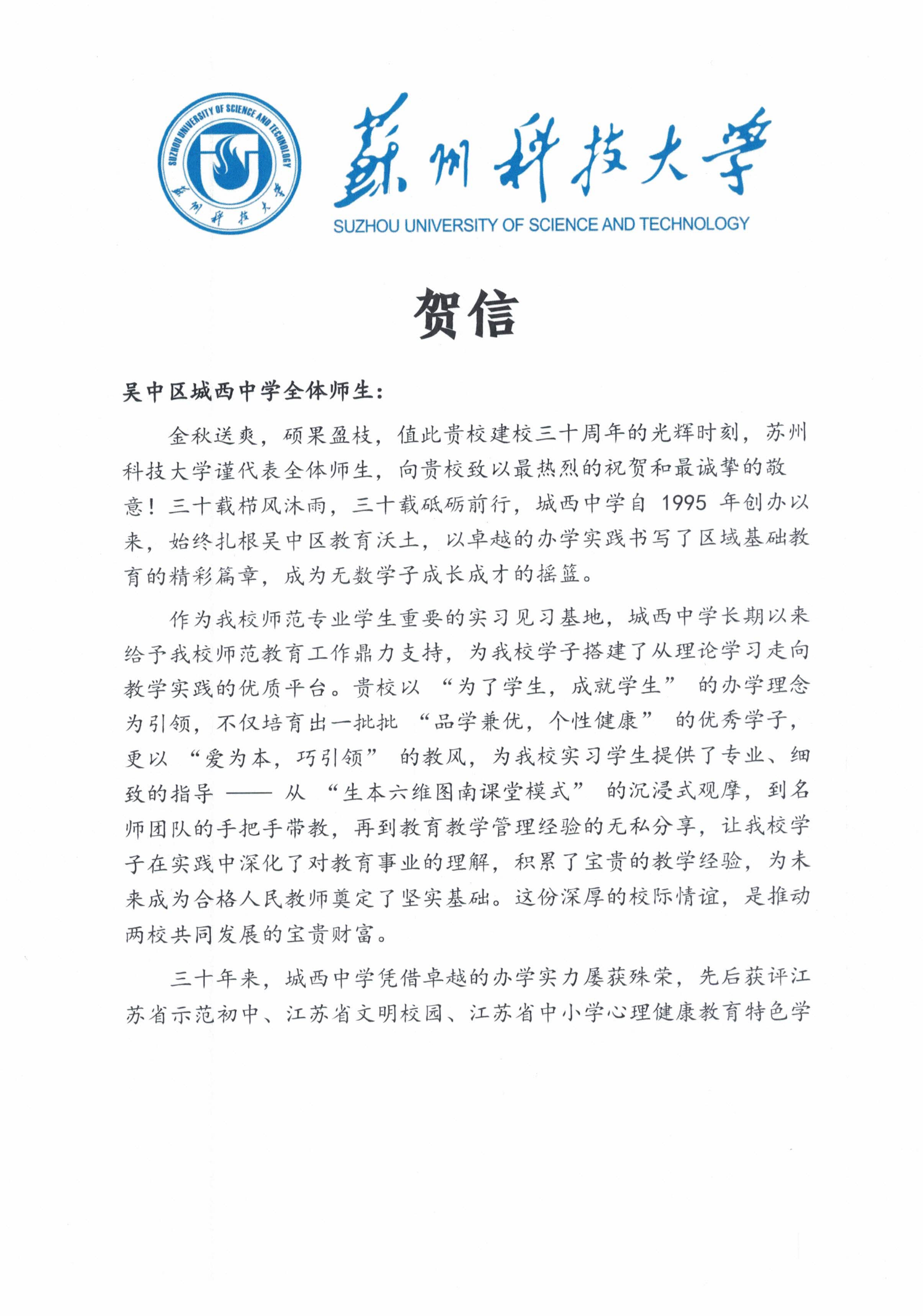 贺信-苏州科技大学_01