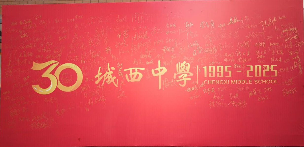 回望三十年，振翮思翥远——苏州市吴中区城西中学建校30周年主题活动纪实