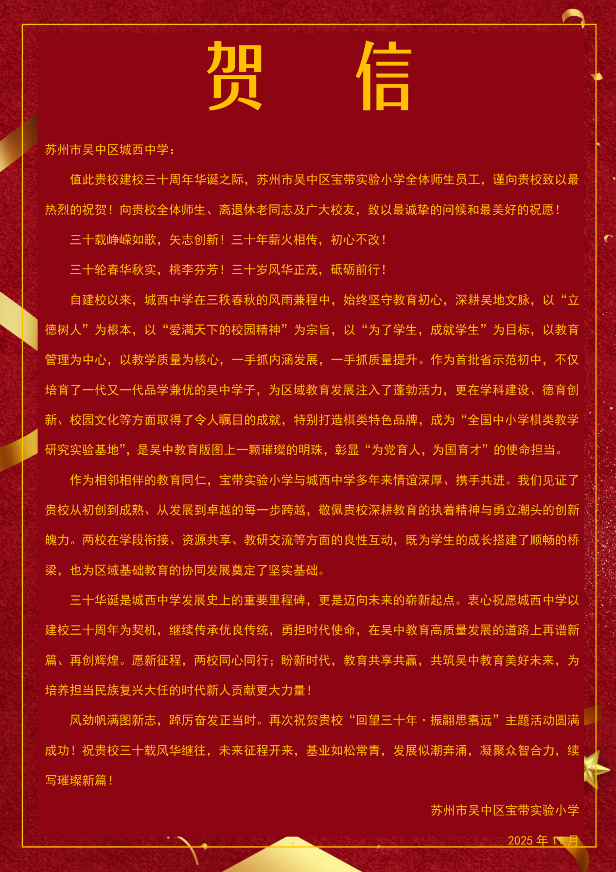 三十风华·齐心同贺丨共贺城西中学建校三十周年