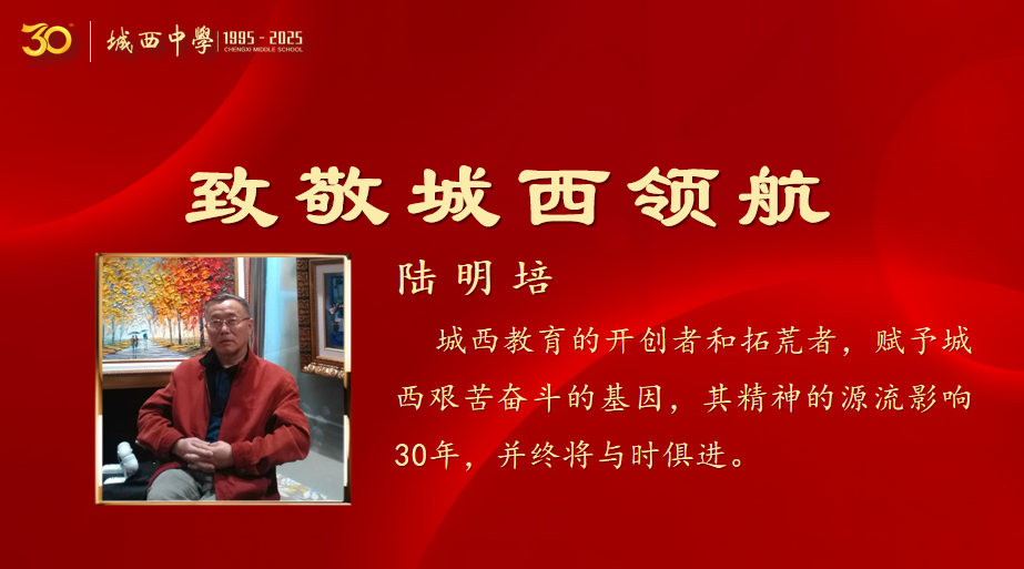 三十正青春，星光耀城西  致敬三十年·三十人（一）