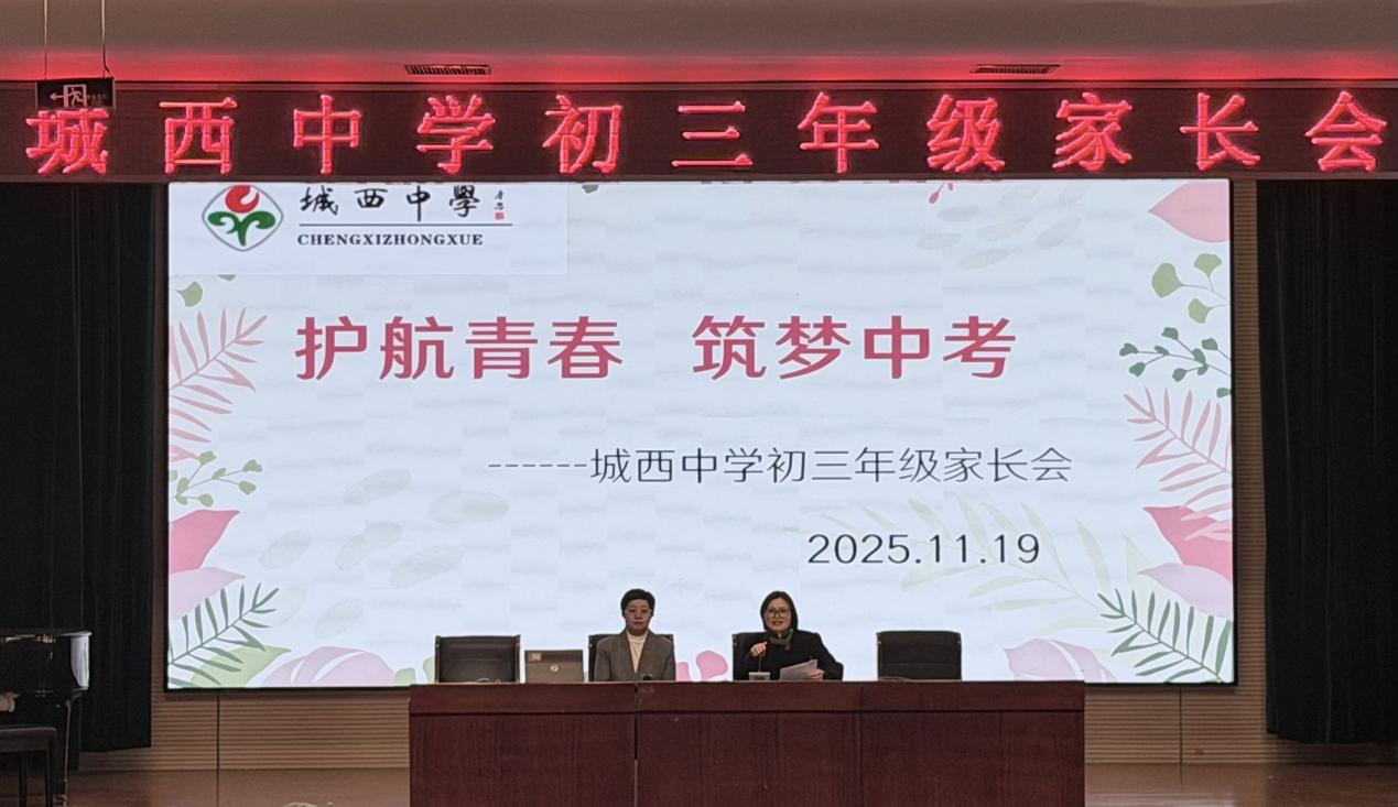 家校同心，为梦护航 ——初三年级期中家长会回顾