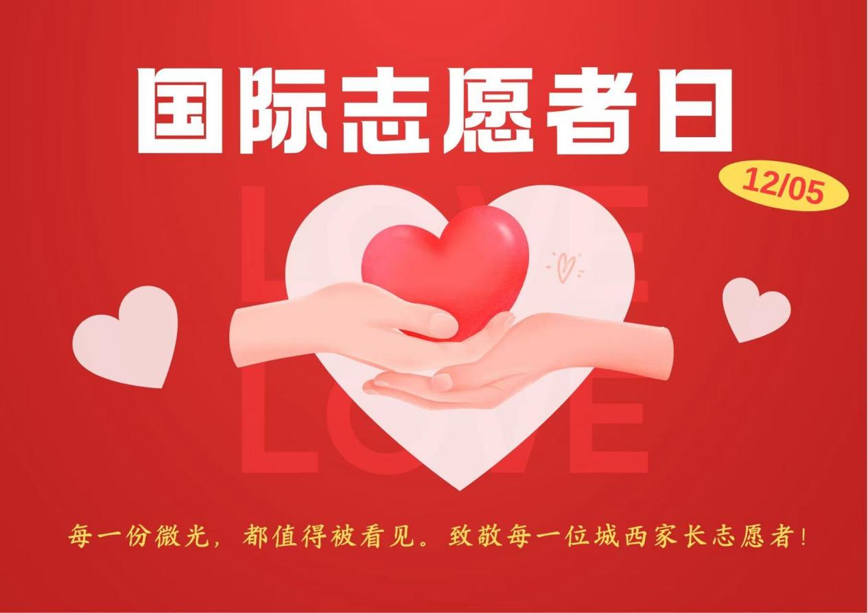 大爱织就护学网 薪火相传暖城西——城西中学致敬全体家长义工