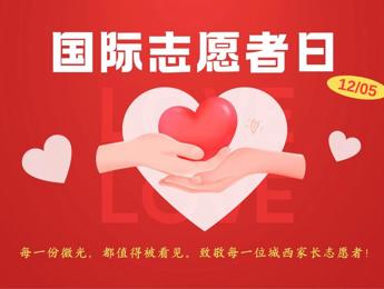 大爱织就护学网 薪火相传暖城西——城西中学致敬全体家长义工