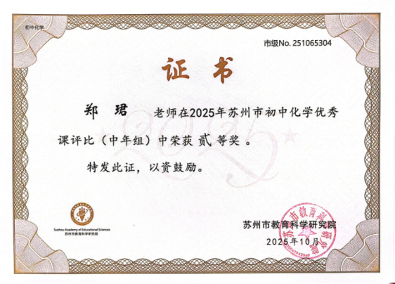 深耕课堂育素养，聚智赋能绽芳华——2025年度城西中学初中化学郑珺名师工作坊总结