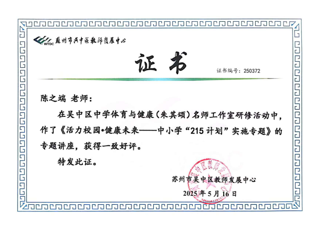 踽步踏歌研教学，同心携手谱新篇  ——2025年城西中学陈之端名师工作坊总结