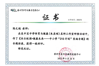 踽步踏歌研教学，同心携手谱新篇  ——2025年城西中学陈之端名师工作坊总结