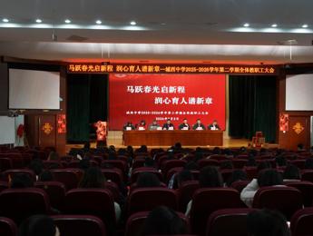 马跃春光启新程  润心育人谱新篇  ——城西中学召开2025-2026学年第二学期全体教职工大会