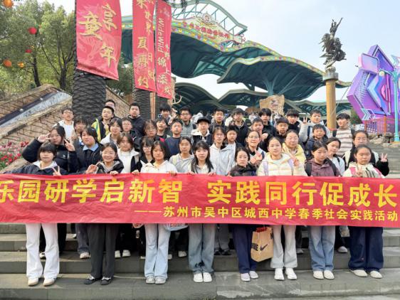 春风作伴，研学正当时——城西中学初一、初二年级苏州乐园社会实践