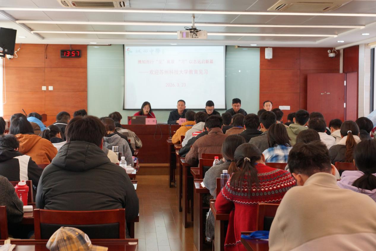 携知而行‘见’真章 ‘习’以志远启新篇  ——苏州科技大学化学2024级师范生见习纪实