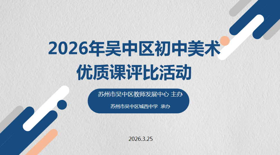 以美育人，研思共进 | 2026年吴中区初中美术评课选优活动在城西中学圆满举行