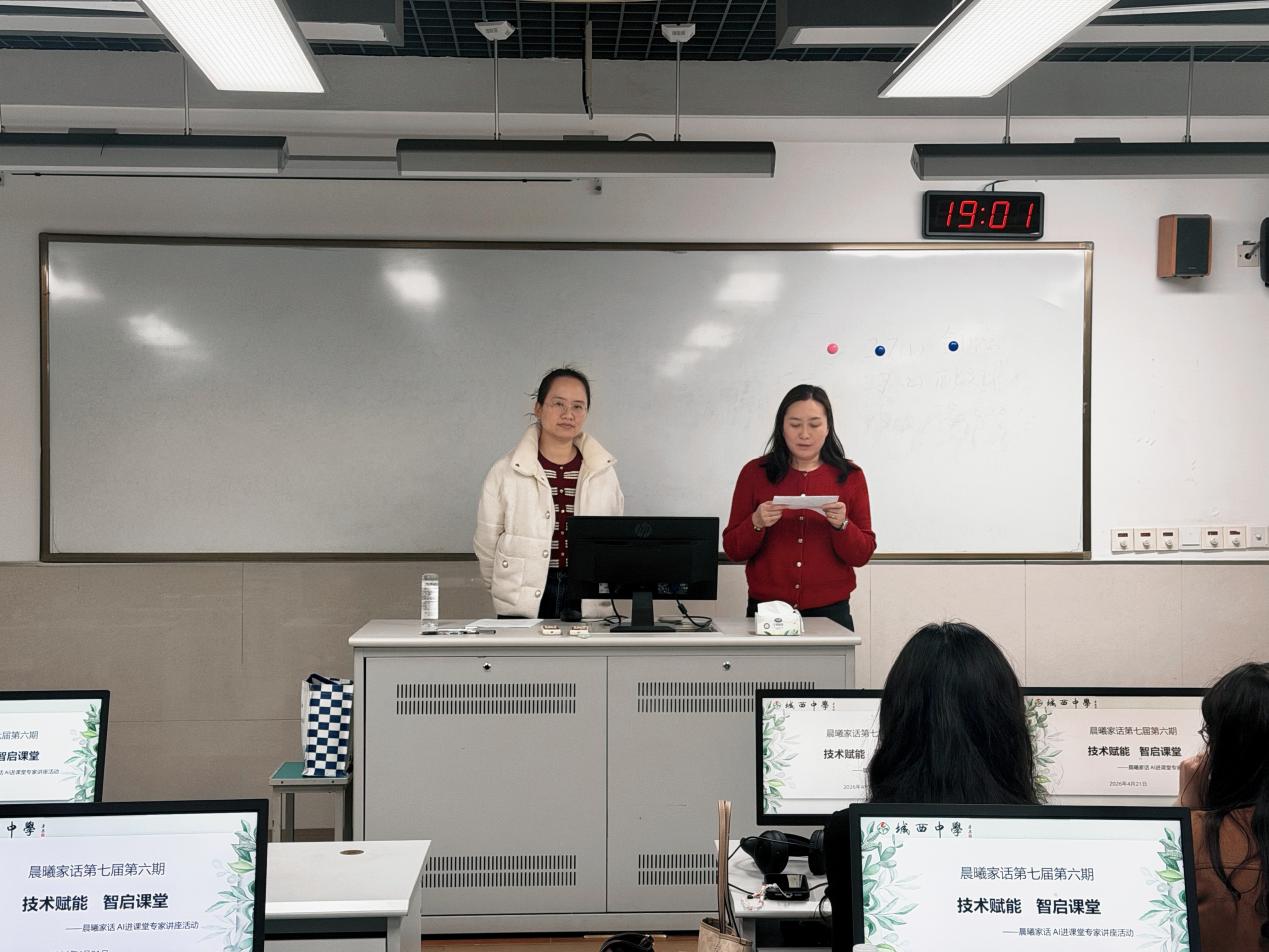 技术赋能，智启课堂——城西中学第七届第六期晨曦家话活动