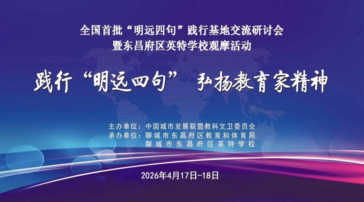践行“明远四句”，汲取教育智慧  ——城西中学教师团队赴聊城参加“明远四句”践行基地交流研讨会