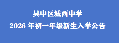 吴中区城西中学2026年初一年级新生入学公告