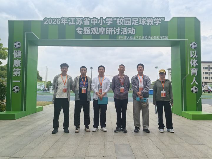 绿茵研思，以球育人——我校陈之端名师工作室参加江苏省校园足球教学专题观摩研讨活动