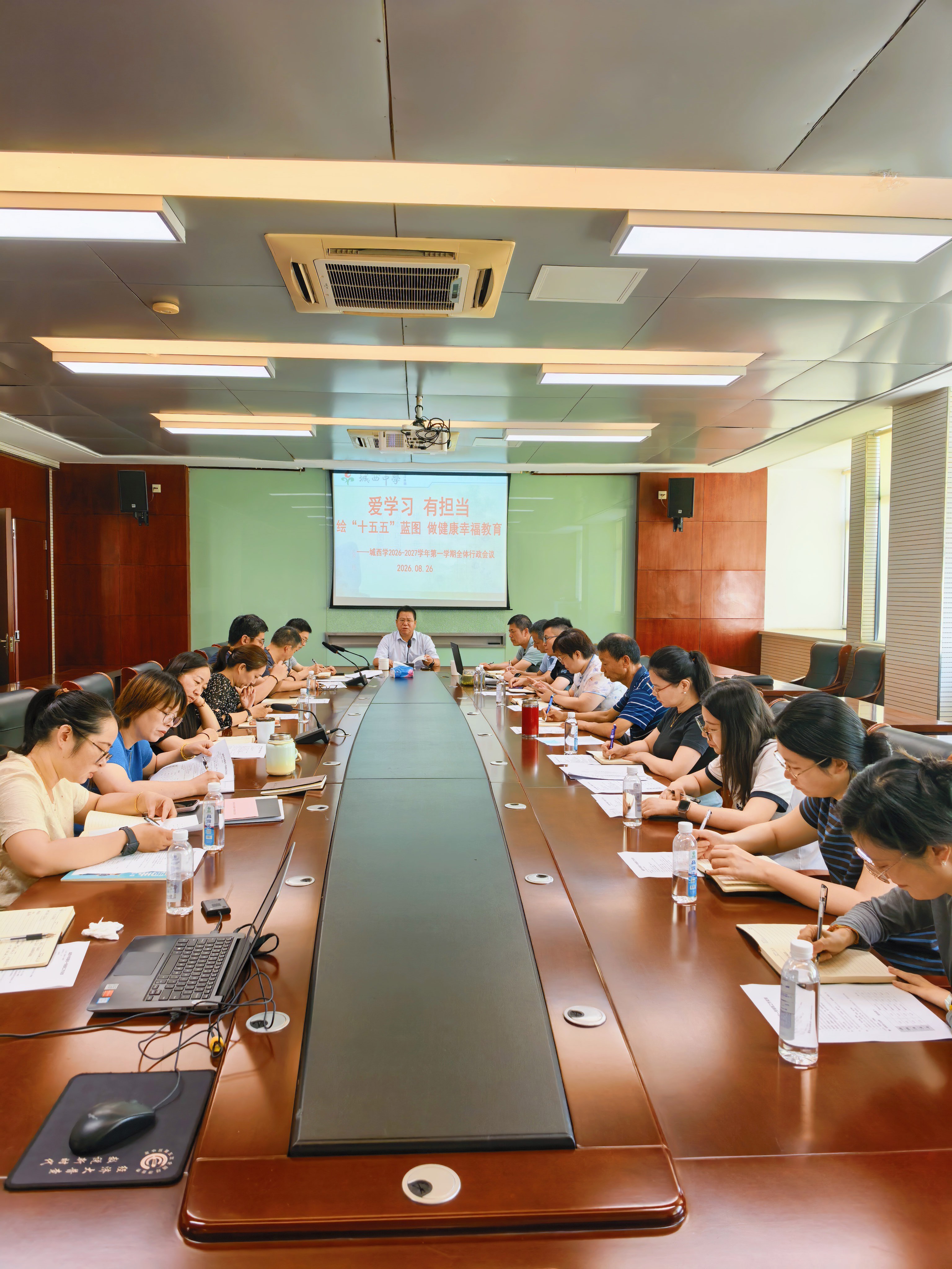 绘“十五五”蓝图，做健康幸福教育  ​——城西中学2026-2027学年第一学期期初行政会议召开