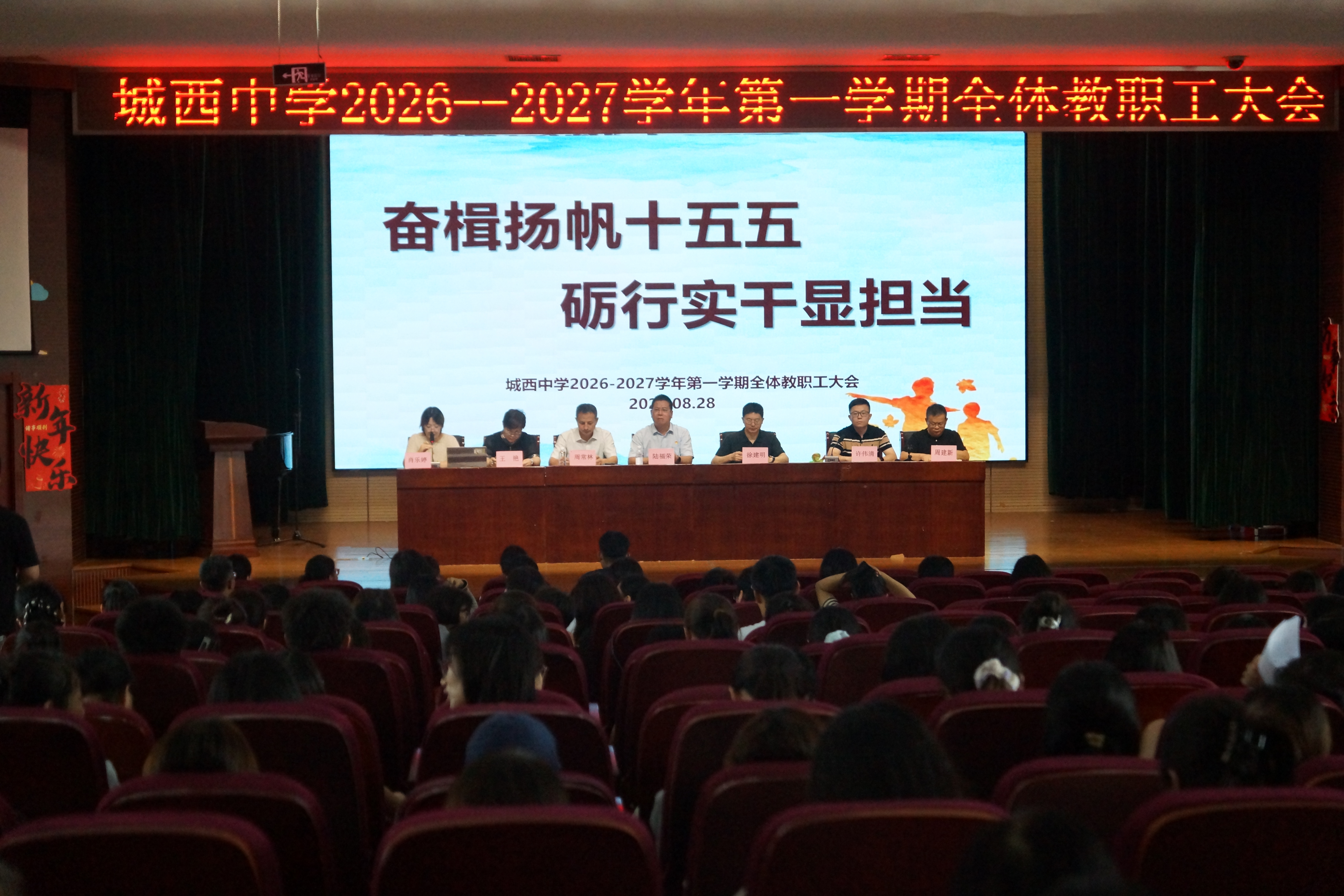 奋楫扬帆十五五，砺行实干显担当  ——城西中学召开2026-2027学年第一学期全体教职工大会